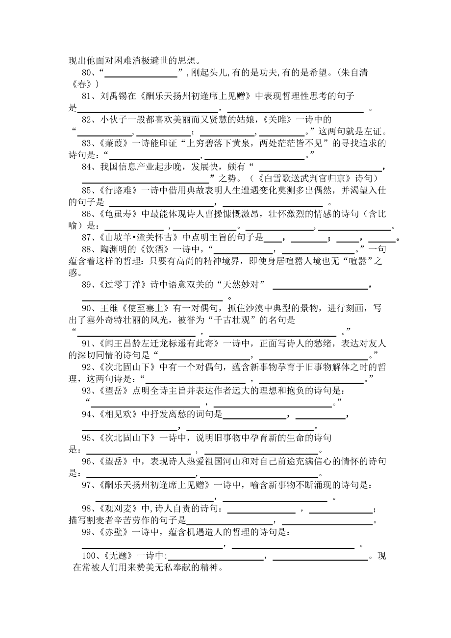 人教版初三九年级语文总复习古诗文默写题.doc