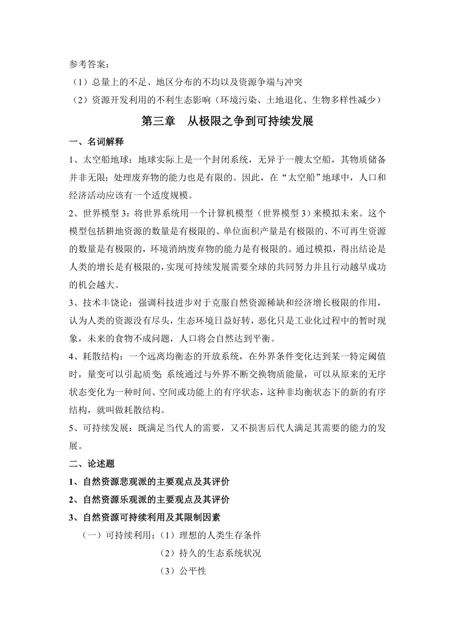 自然资源学原理复习题.doc