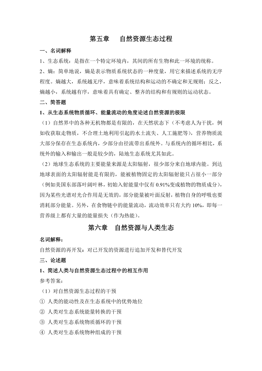 自然资源学原理复习题.doc