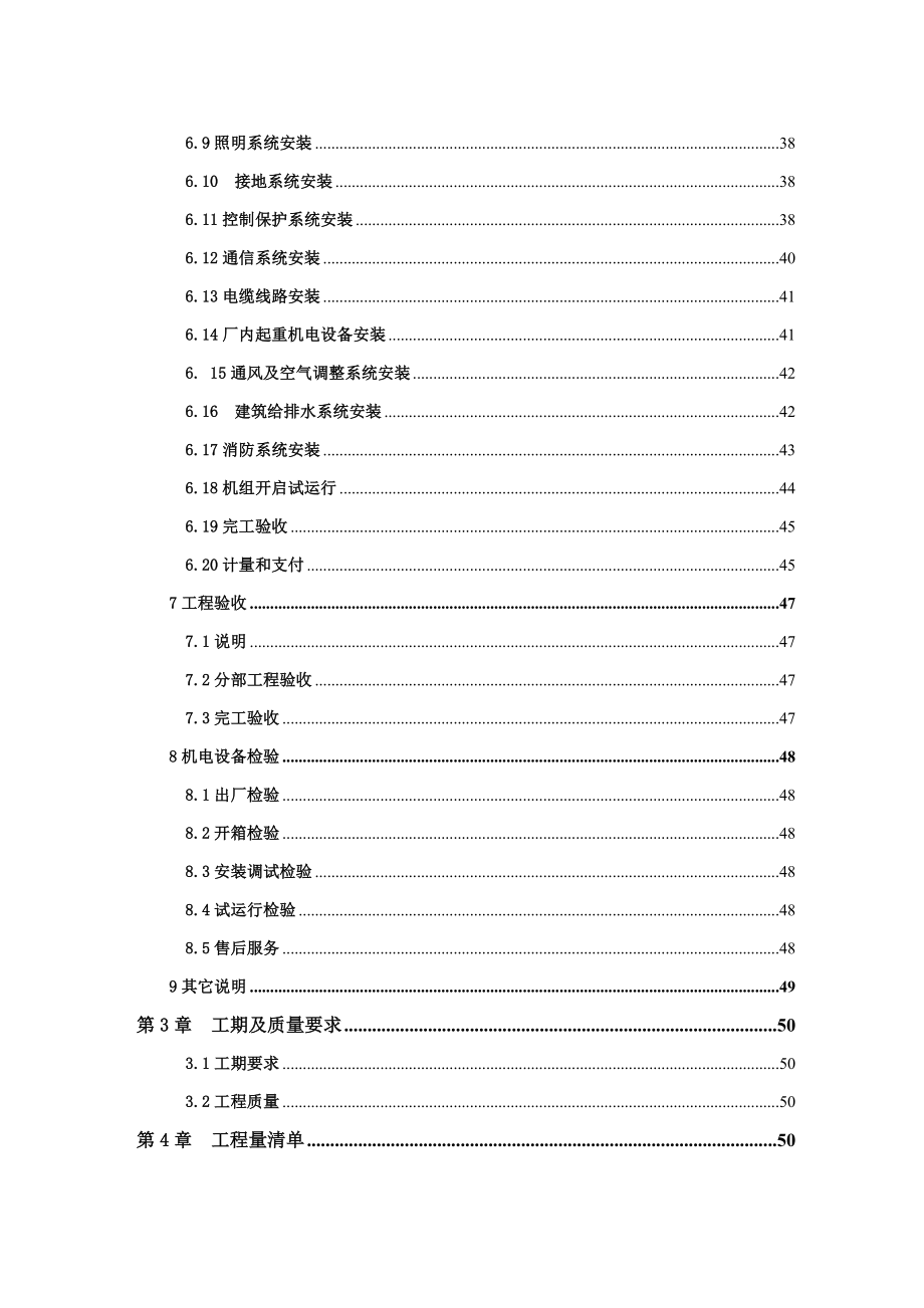 水电站工程机电设备安装招标文件.doc