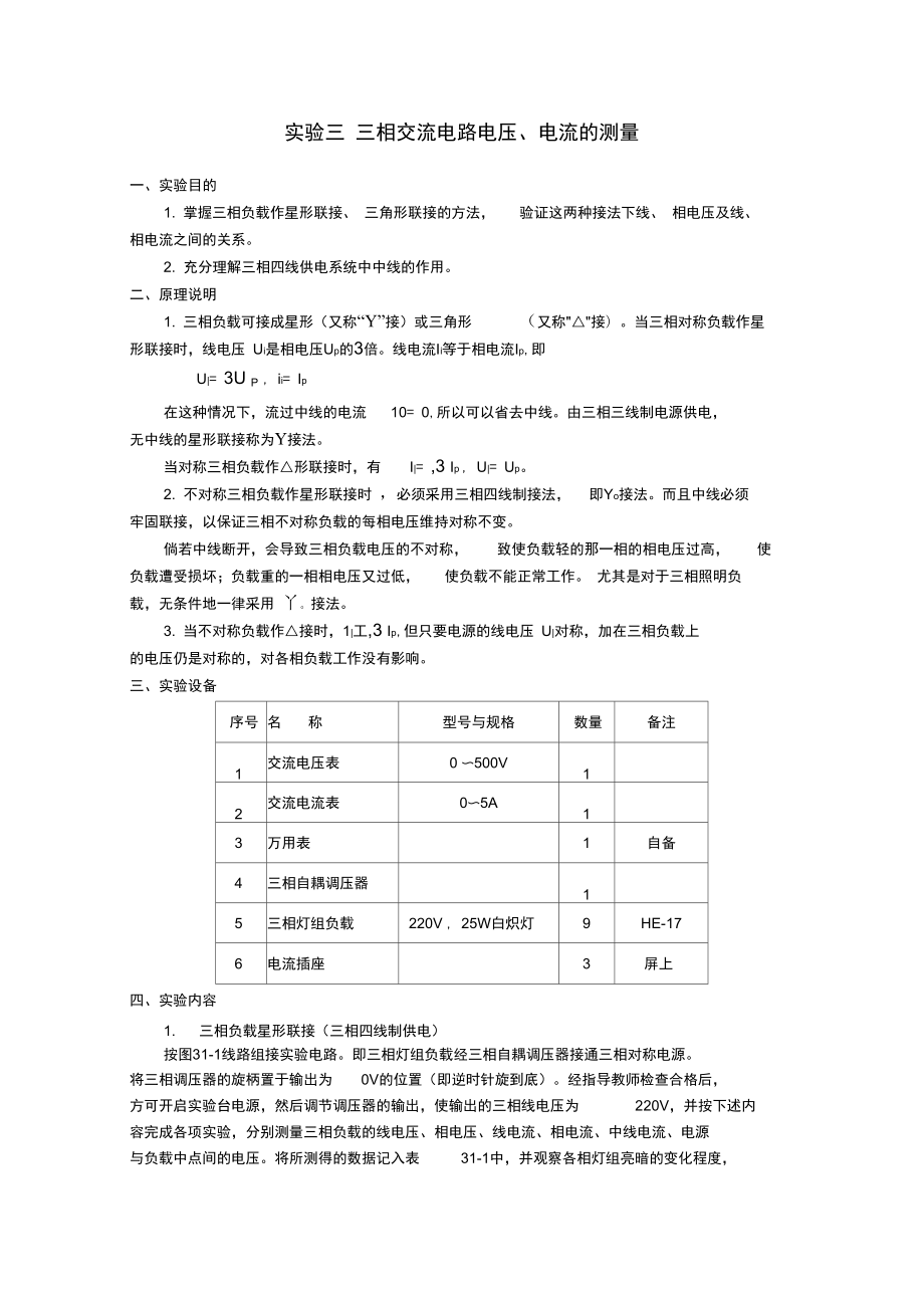 实验三三相交流电路电压、电流的测量.doc