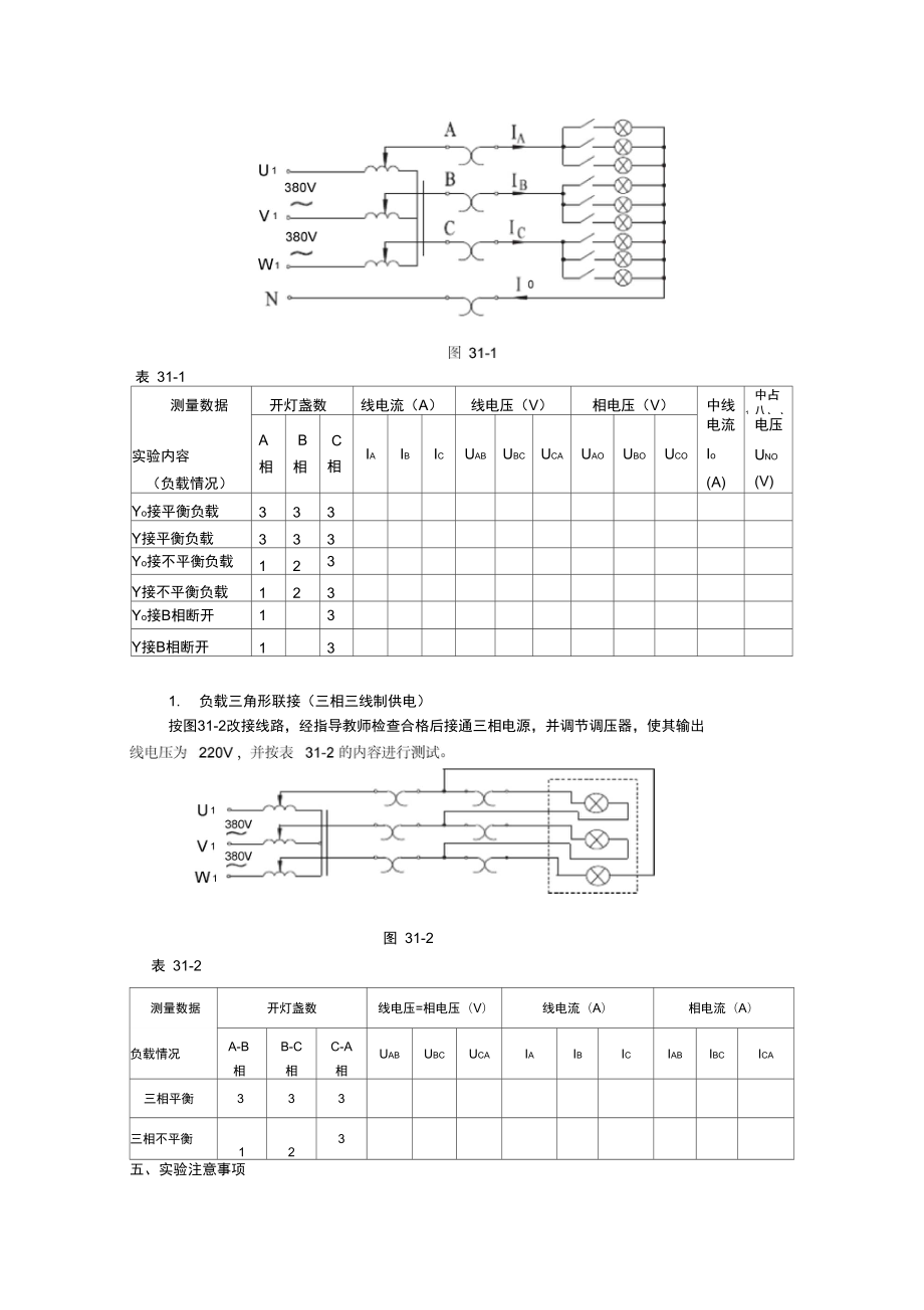 实验三三相交流电路电压、电流的测量.doc