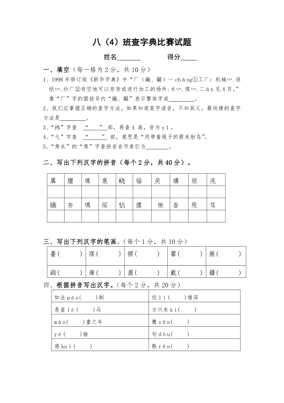 八年级查字典比赛试题.doc