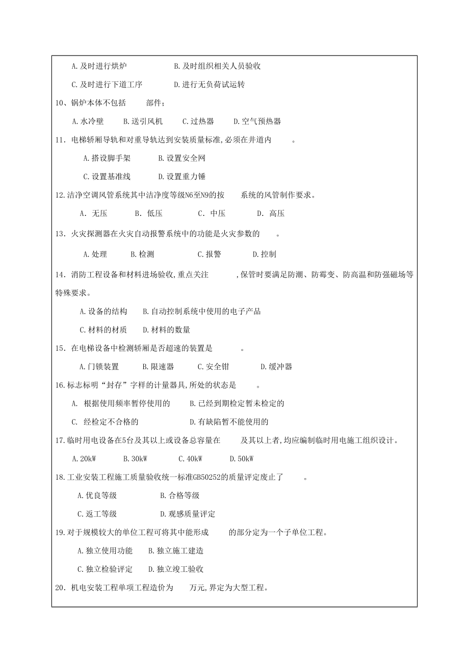 一级建造师机电工程管理与实务模考.doc