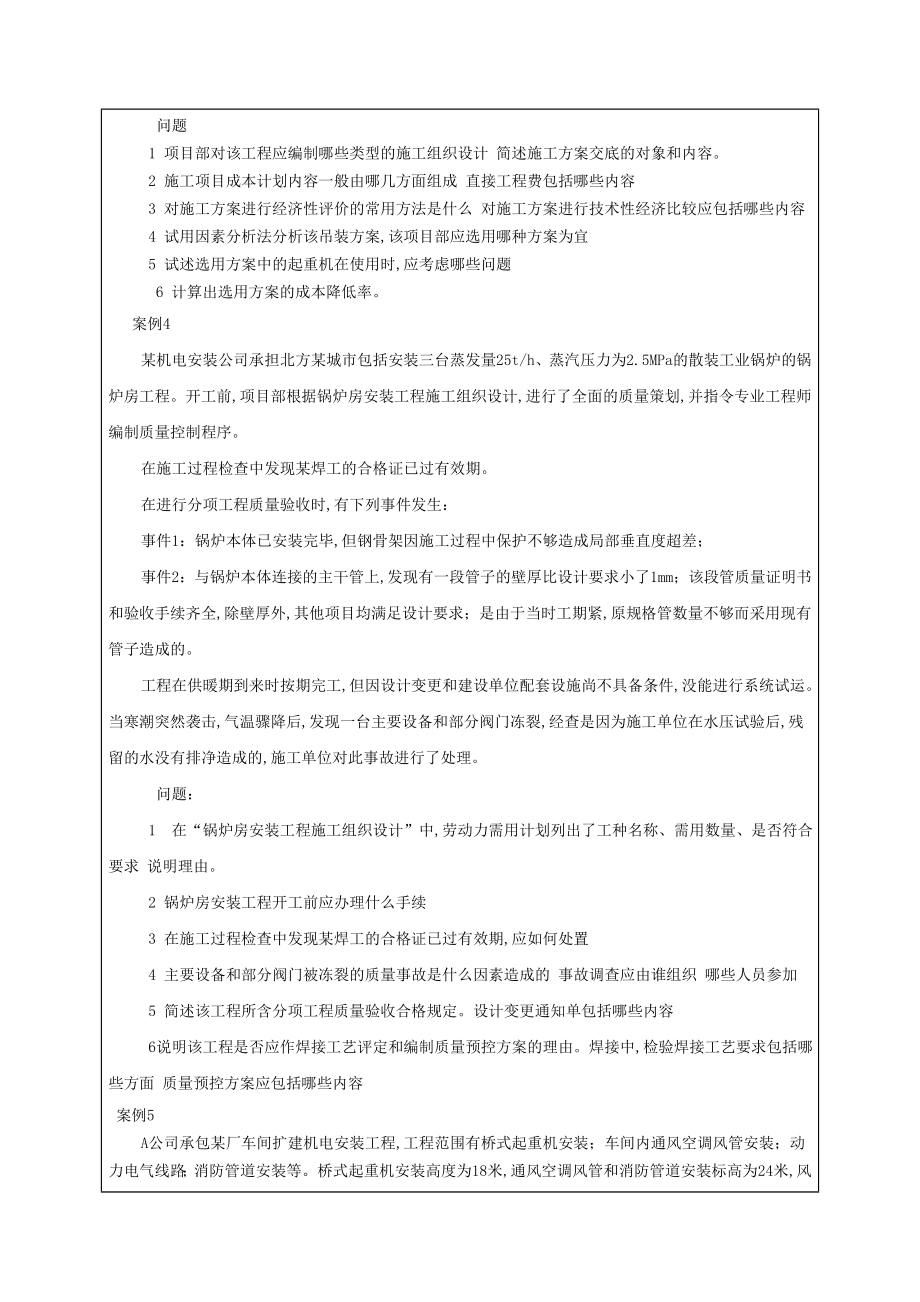 一级建造师机电工程管理与实务模考.doc