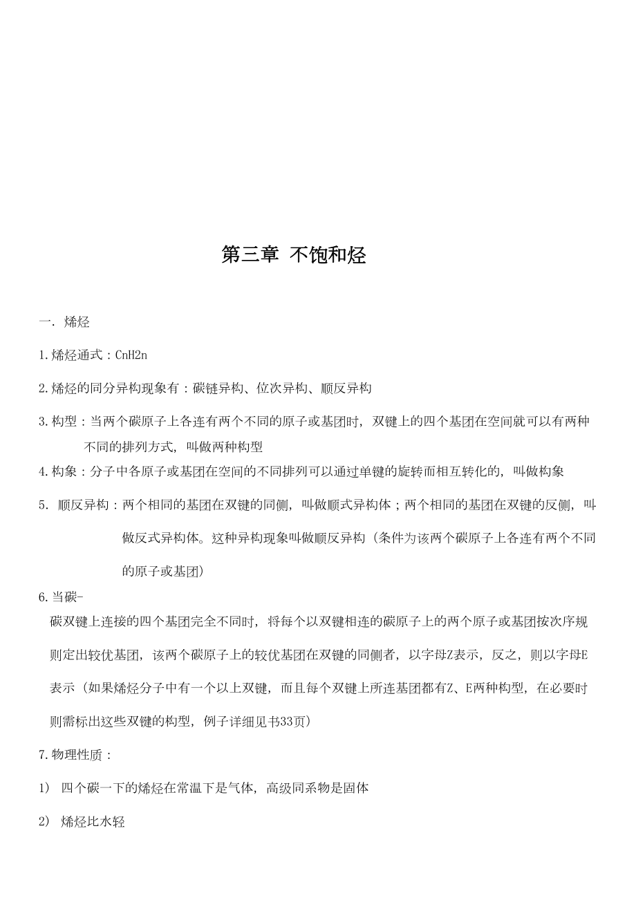 有机化学汪小兰知识点总结315化学2.doc