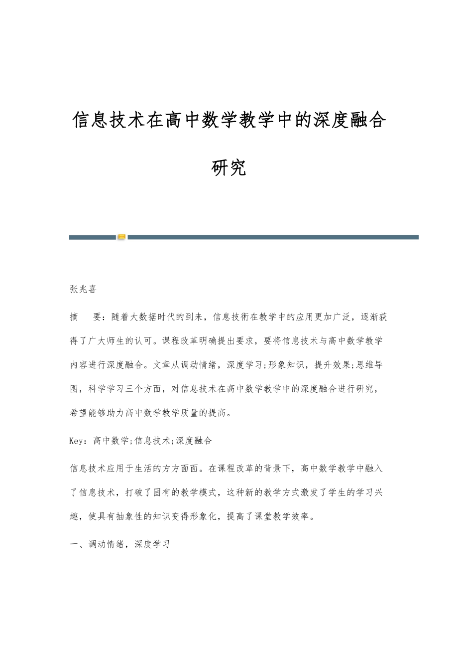 信息技术在高中数学教学中的深度融合研究.doc