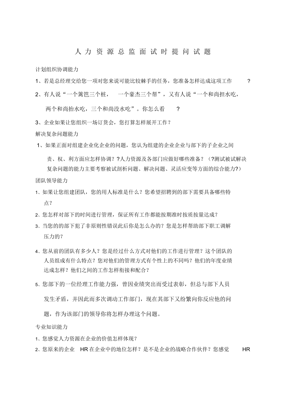 面试人力资源总监时可提问题.doc