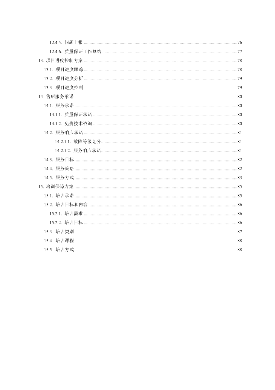 银行信用卡系统技术方案(88页).doc