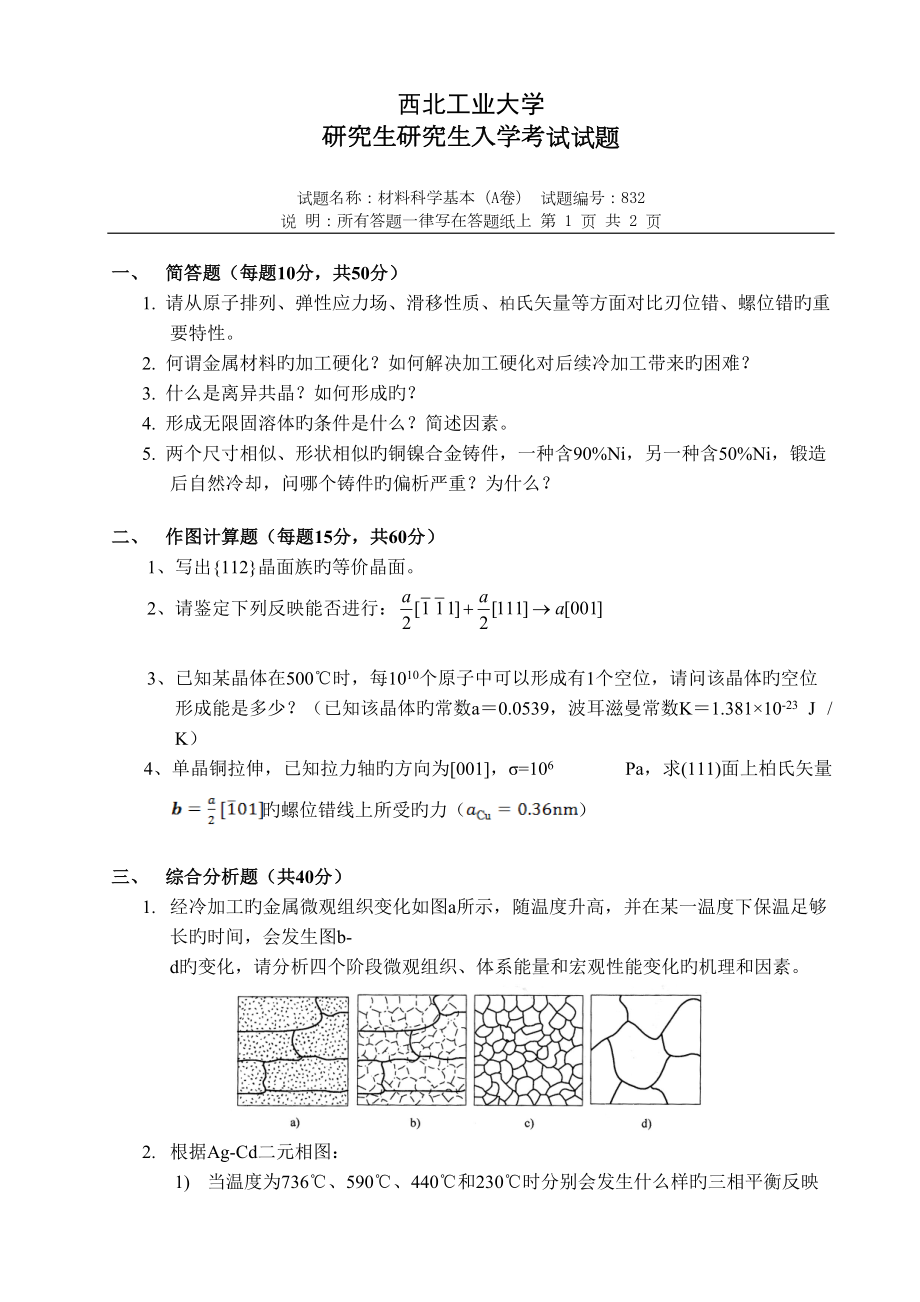 2022年西工大材料科学基础真题预测.doc