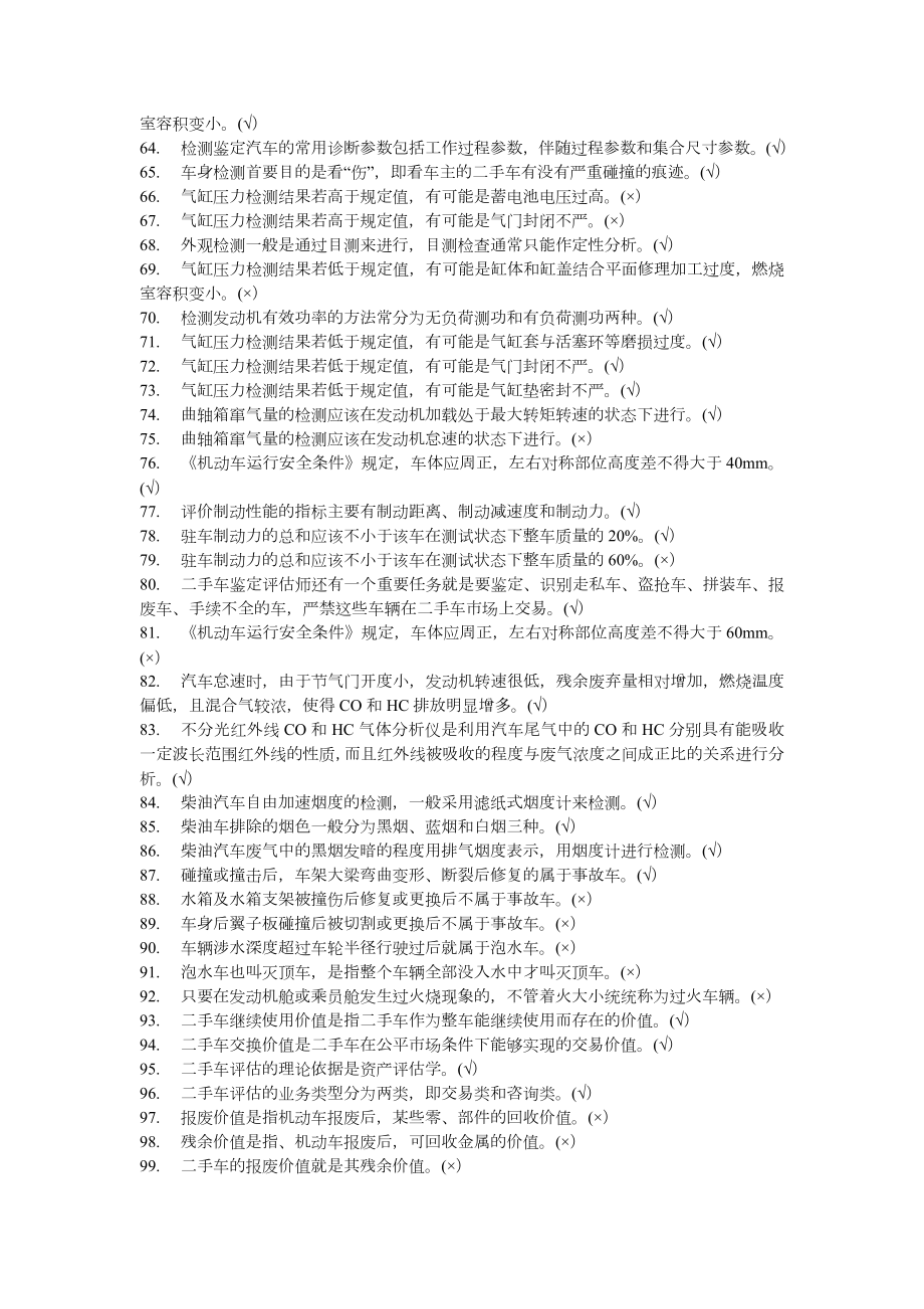 二手车评估师考试试题资料.doc