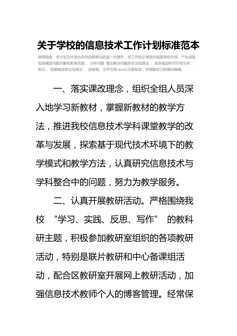 关于学校的信息技术工作计划标准范本.doc