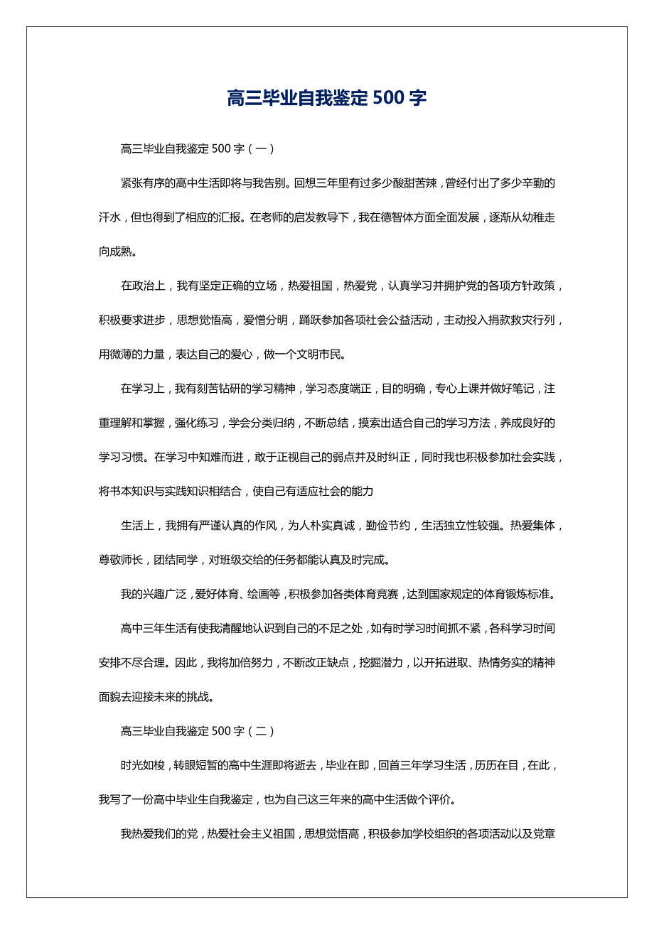 高三毕业自我鉴定500字.doc