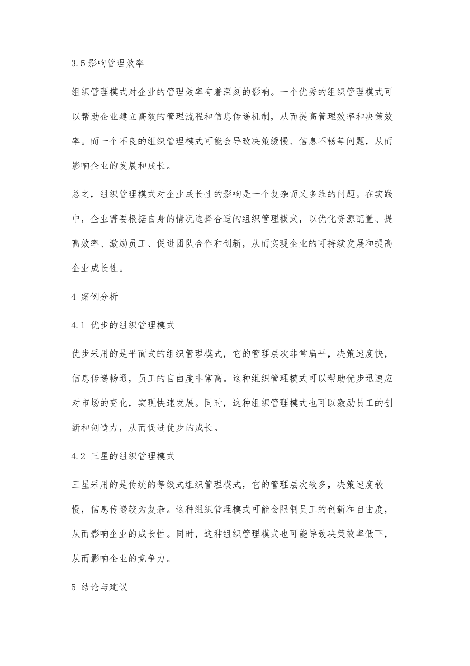 试论组织管理模式对企业成长性的影响.doc