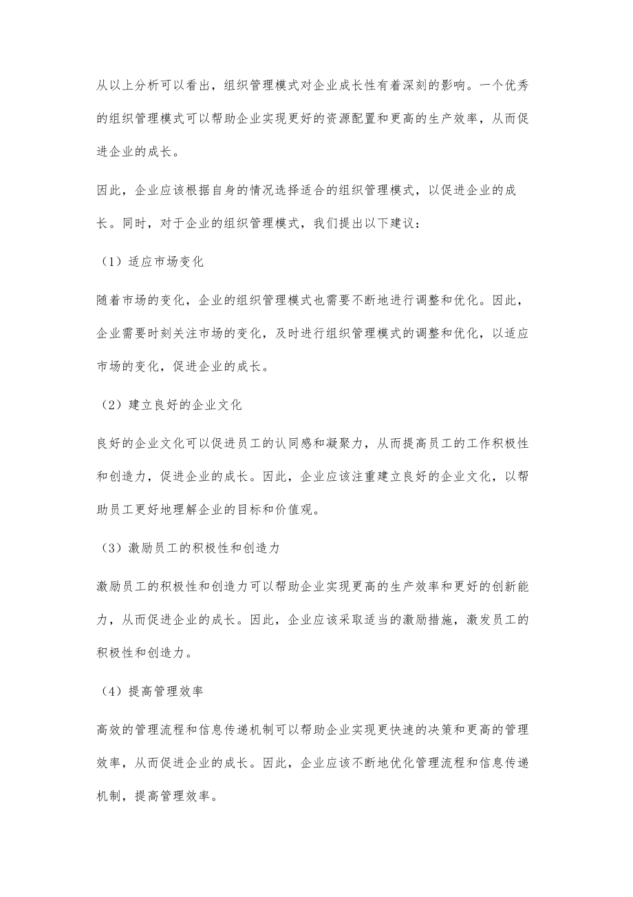 试论组织管理模式对企业成长性的影响.doc