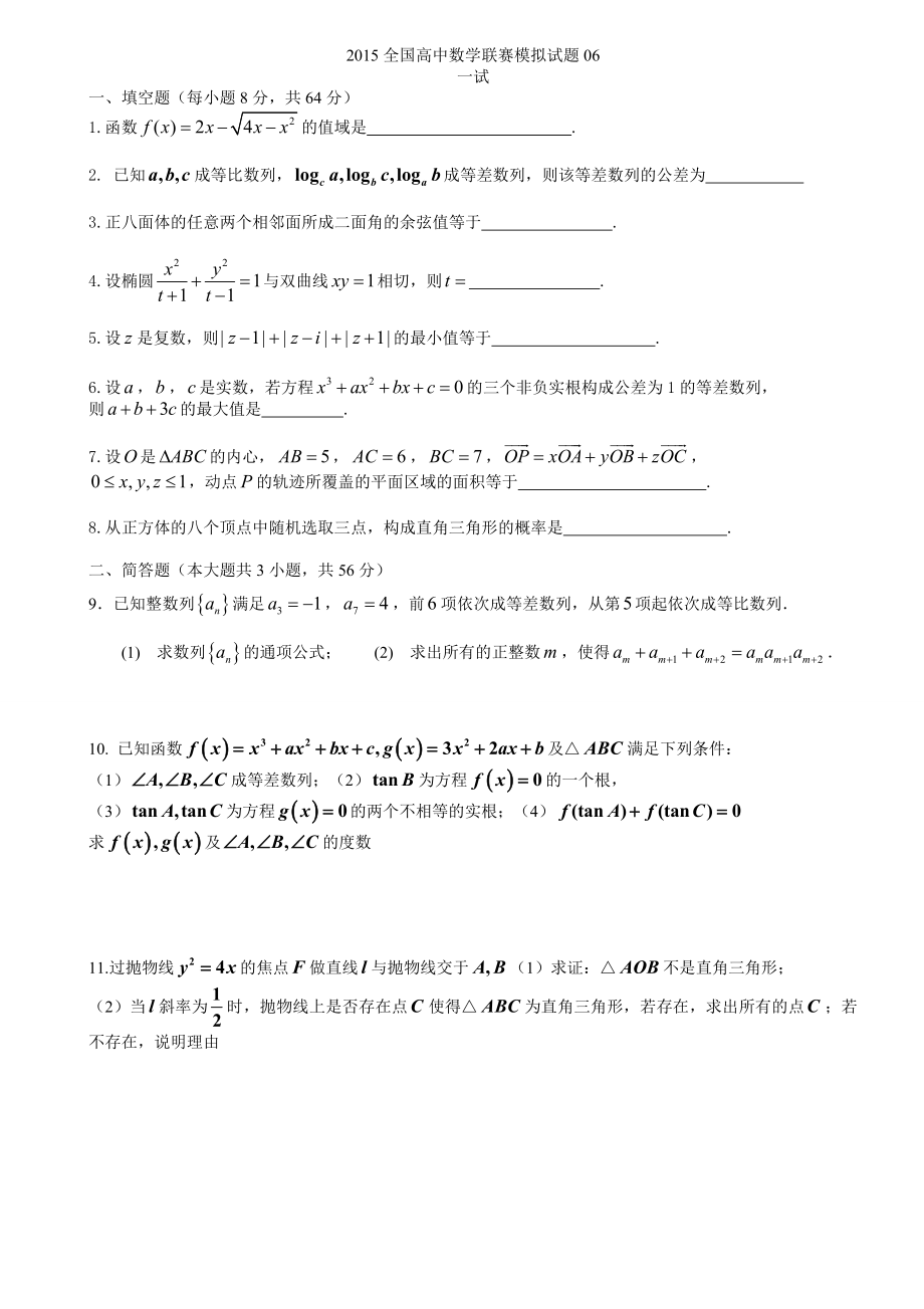 全国高中数学联赛模拟试题06.doc