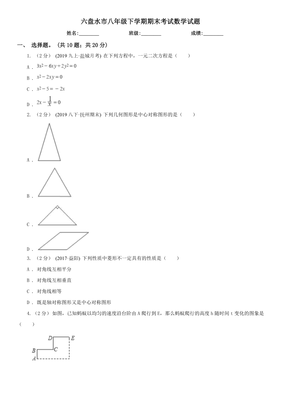 六盘水市八年级下学期期末考试数学试题.doc