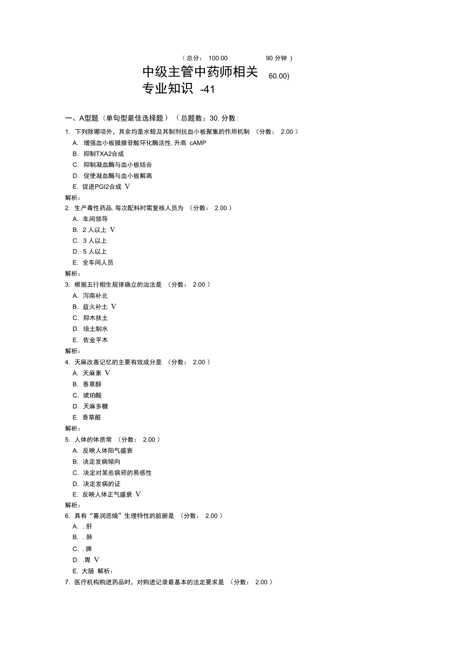 中级主管中药师相关专业知识41试题.doc