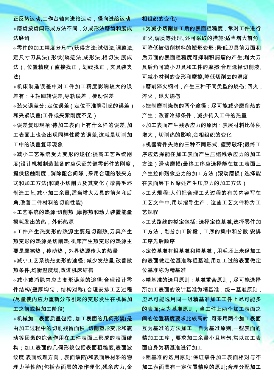 机械制造专业技术基础重点知识总结.doc