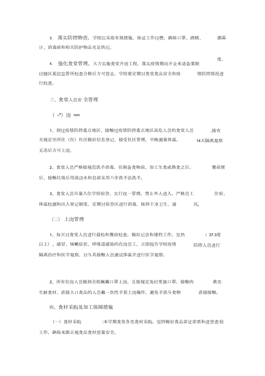 学校疫情防控期间食品安全食堂管理工作方案..doc