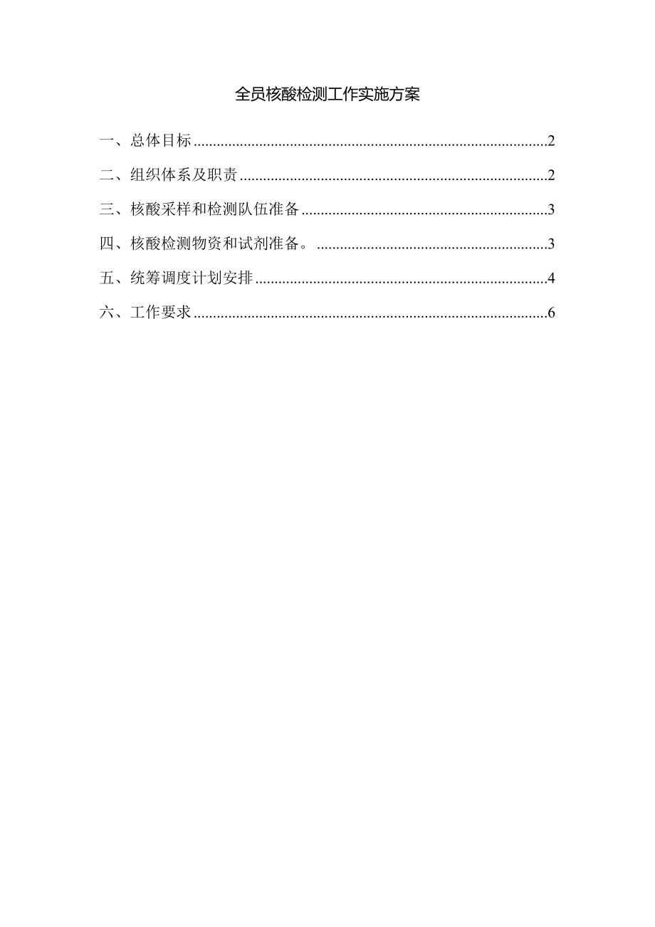 全员核酸检测工作实施方案范文二.doc