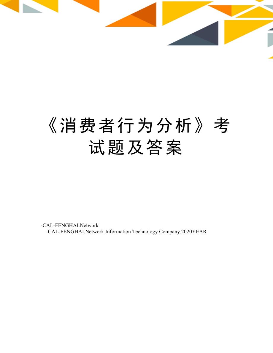 《消费者行为分析》考试题及答案.doc