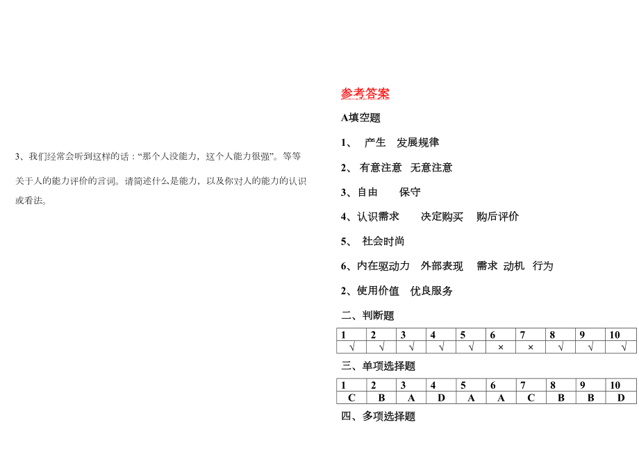 《消费者行为分析》考试题及答案.doc