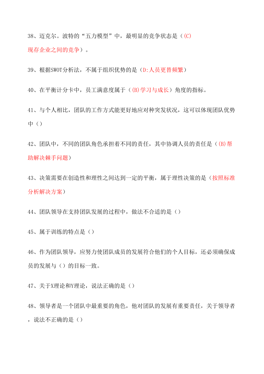 个人与团队管理答案综合超级全.doc