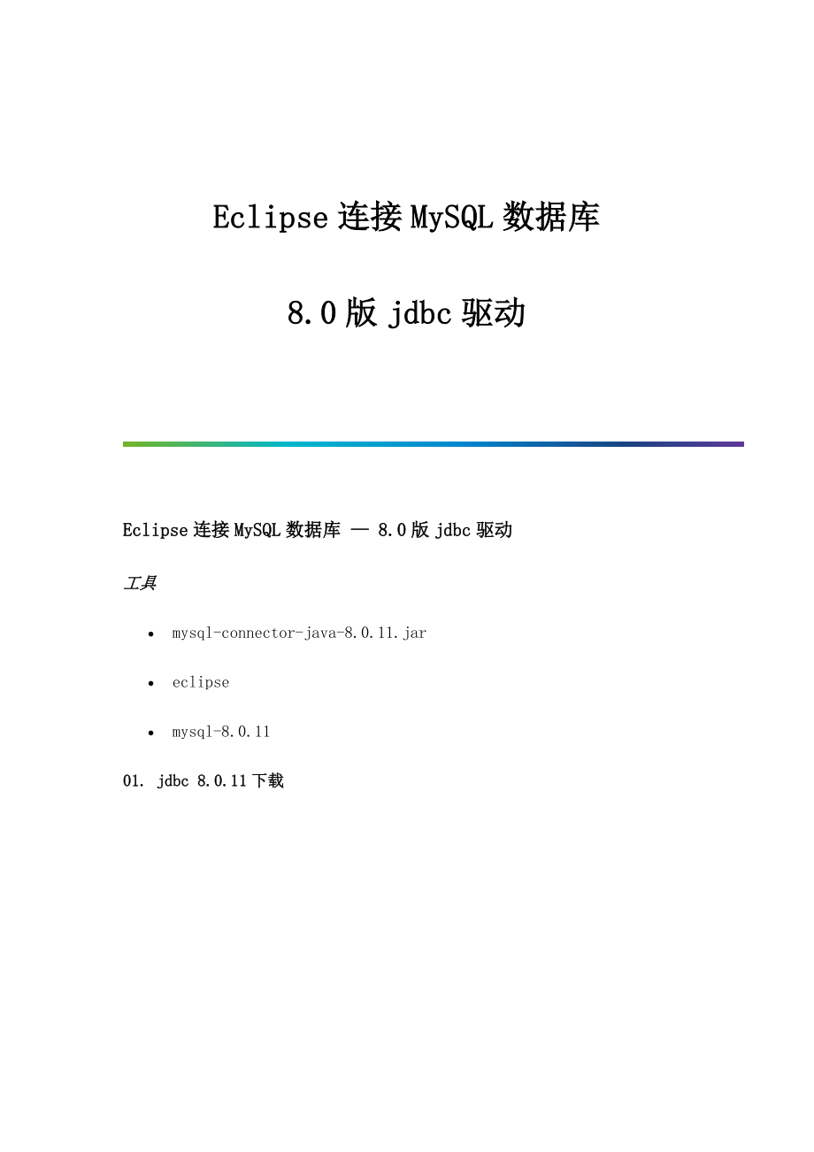 Eclipse连接MySQL数据库8.0版jdbc驱动.doc