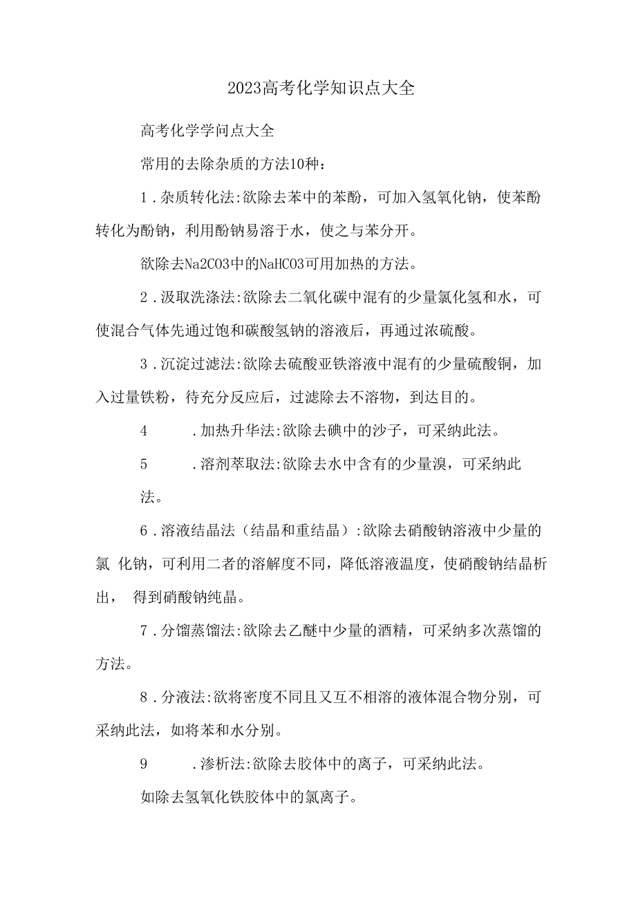 2023高考化学知识点大全.doc