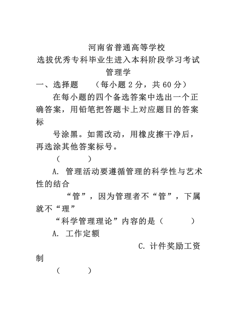 专升本管理学真题和答案.doc