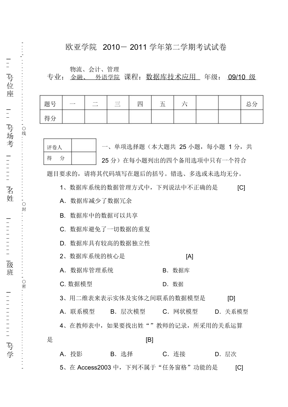 ACCESS数据库考试试题与答案.doc