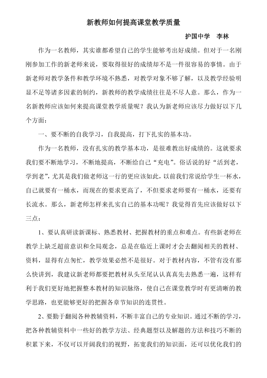 新教师如何提高课堂教学质量.doc