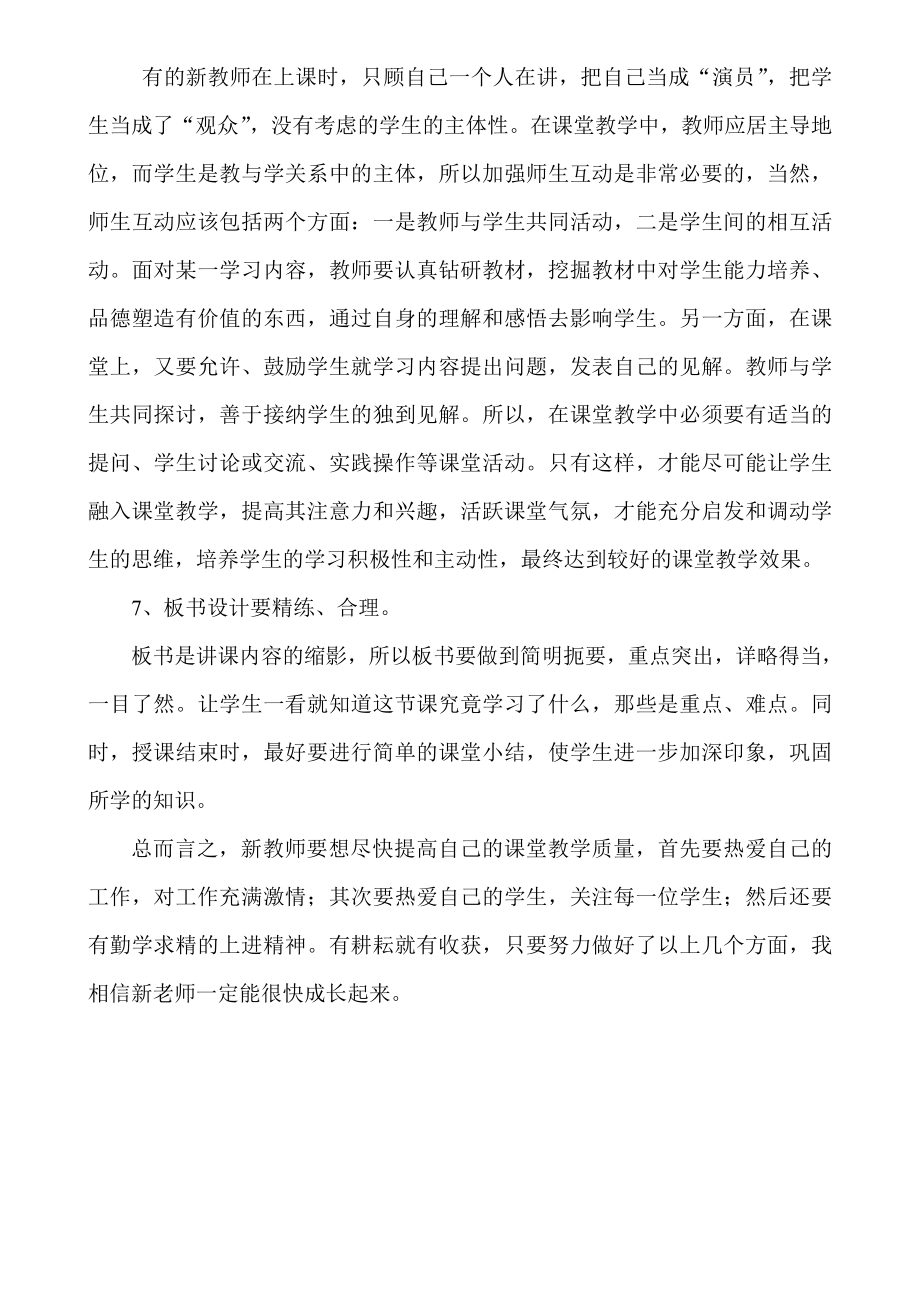 新教师如何提高课堂教学质量.doc