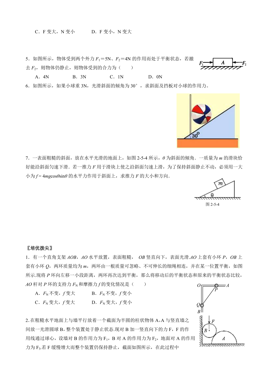 共点力的平衡条件知识点和练习.doc