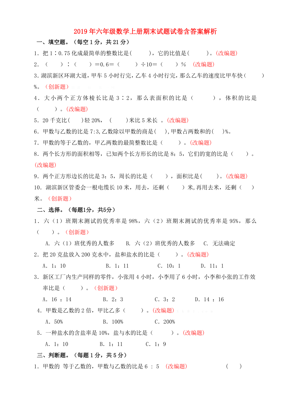 六年级数学上册期末试题试卷含答案解析.doc