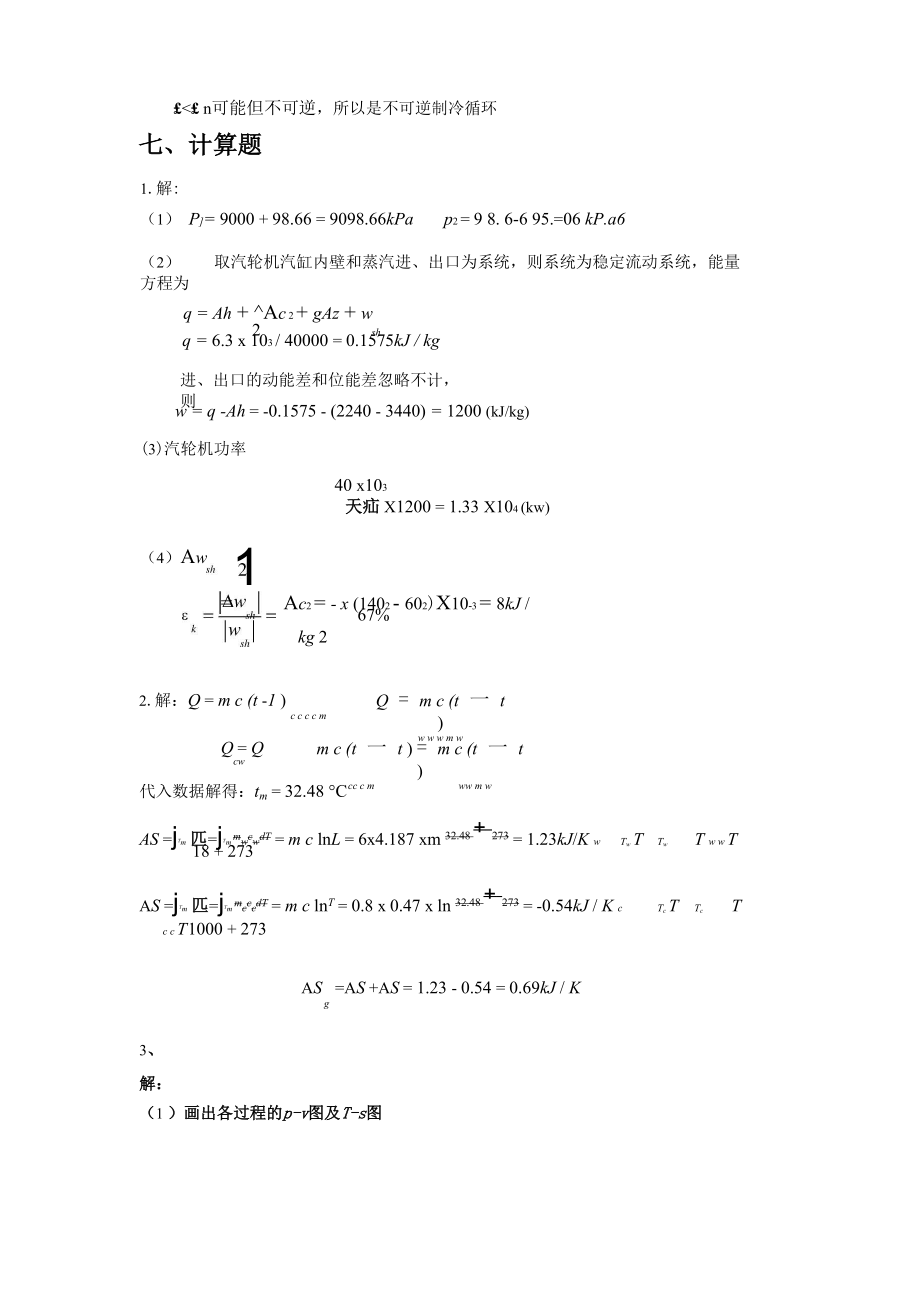 青岛科技大学工程热力学题库答案.doc