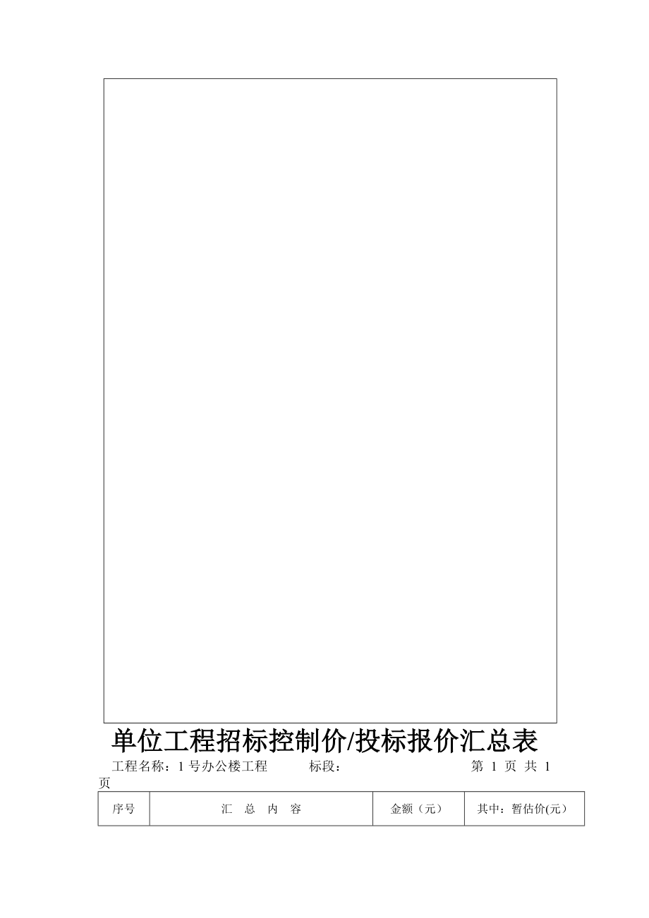 工程量清单投标报价1号办公楼.doc