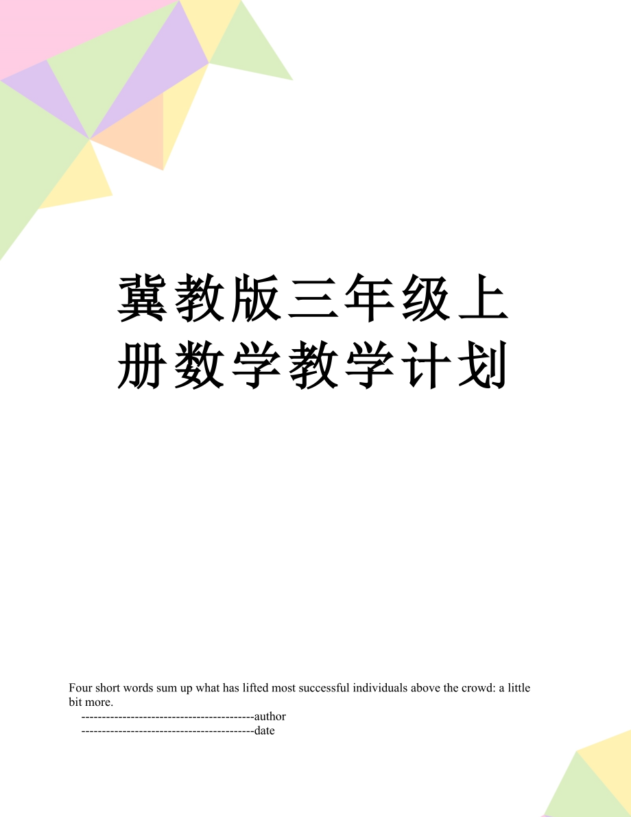 冀教版三年级上册数学教学计划.doc