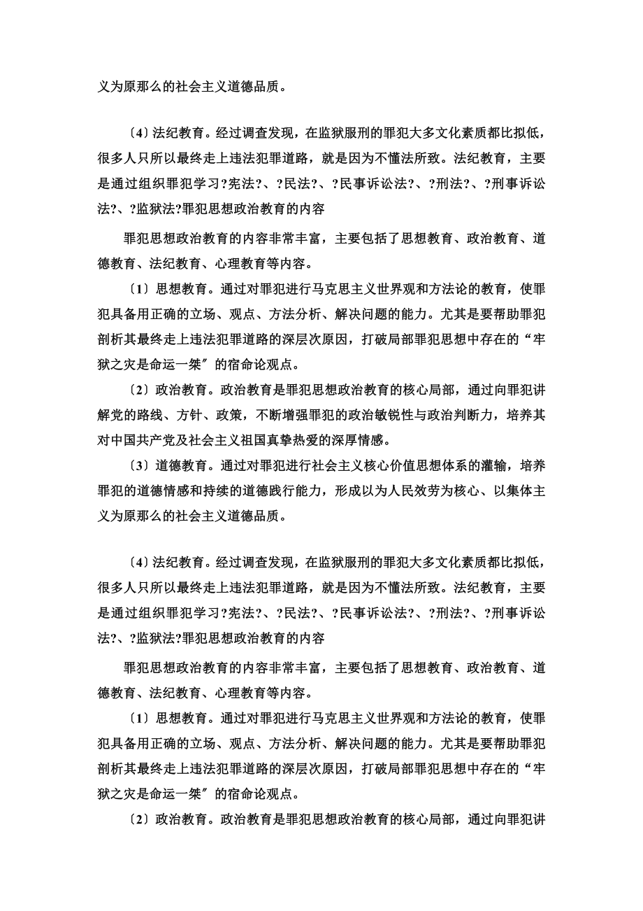 罪犯思想政治教育的内容.doc