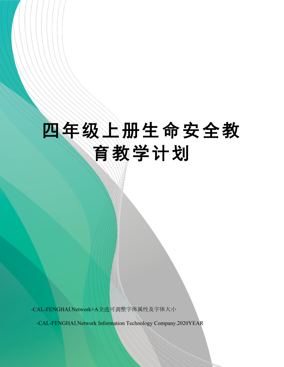 四年级上册生命安全教育教学计划.doc