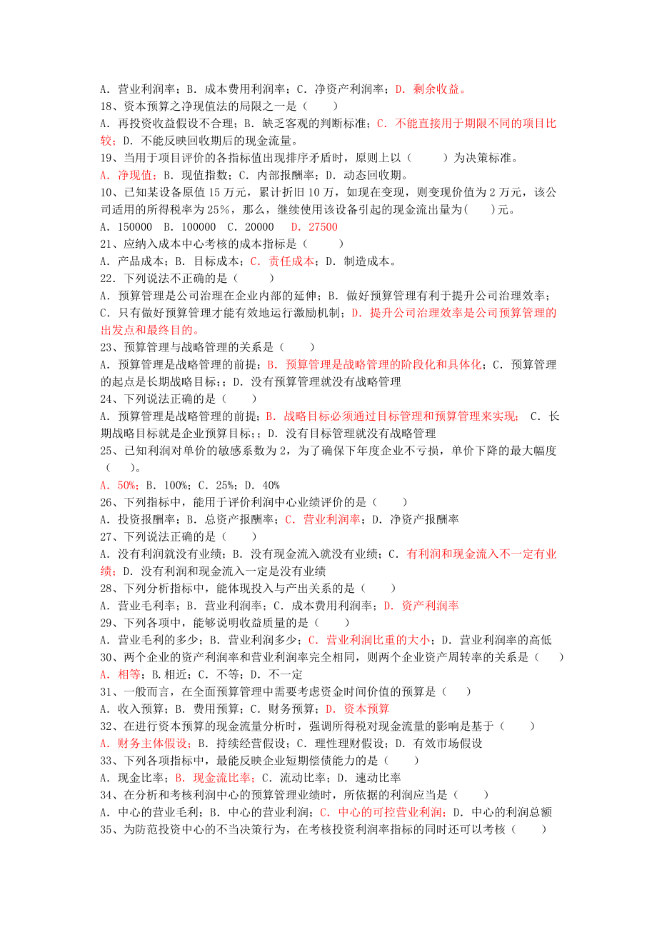 全面预算管理综合试题.doc