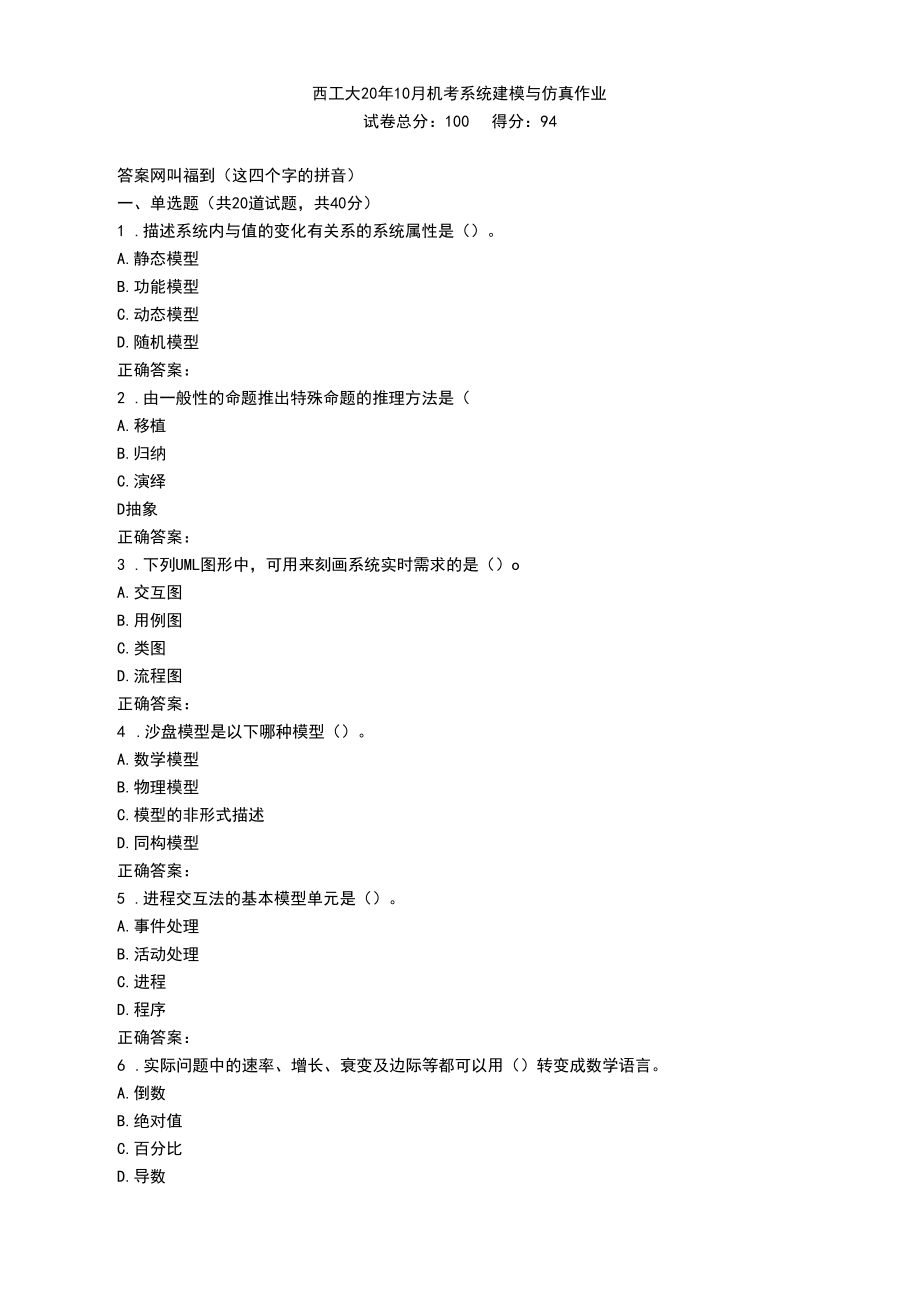 西工大20年10月机考《系统建模与仿真》作业参考答案非.doc