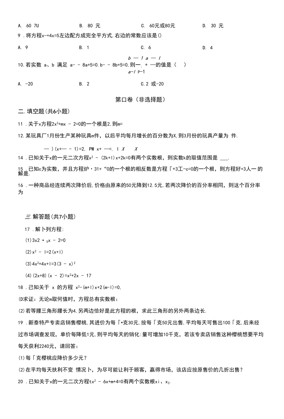 九年级上册数学《一元二次方程》单元综合测试题含答案.doc