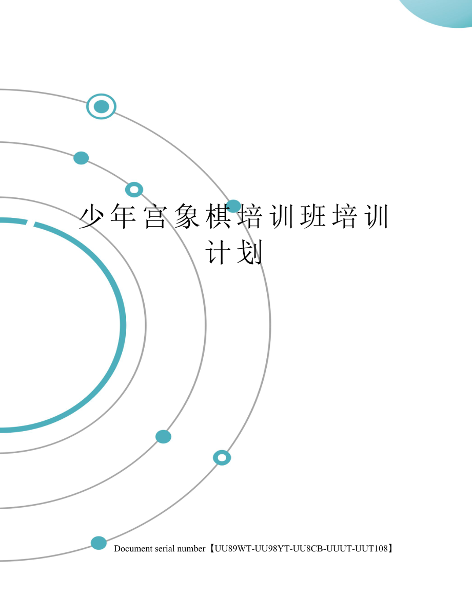 少年宫象棋培训班培训计划.doc