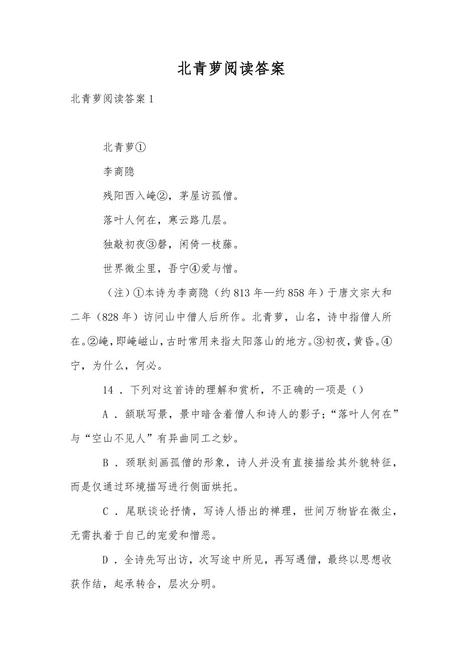 北青萝阅读答案.doc