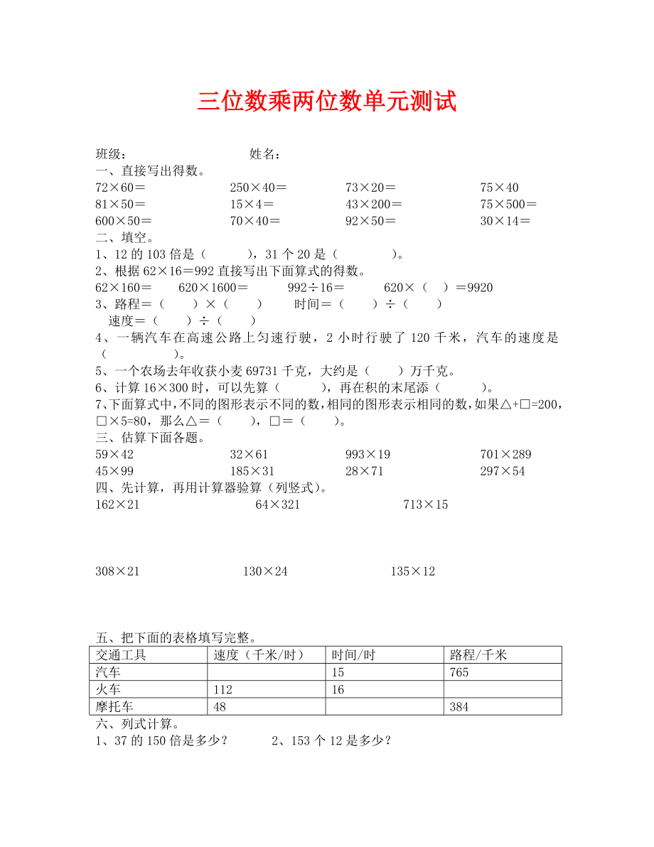 三位数乘两位数单元测试题（通用）.doc