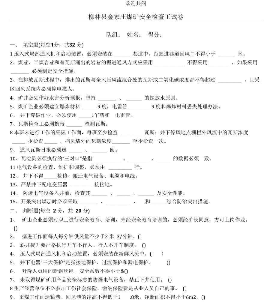 煤矿安全检查工试题与答案.doc