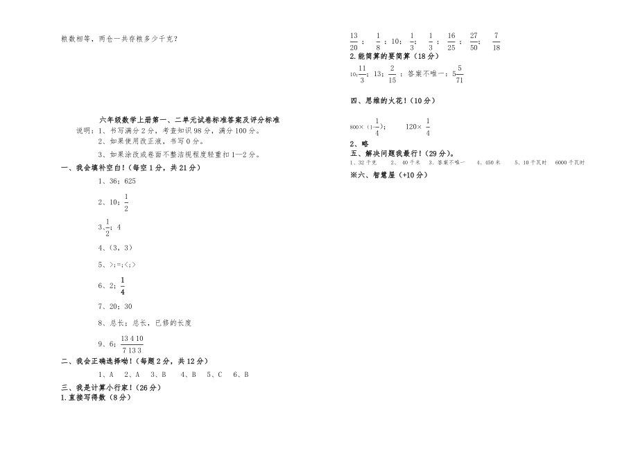 小学六年级数学上册第一、二单元测试卷及答案.doc