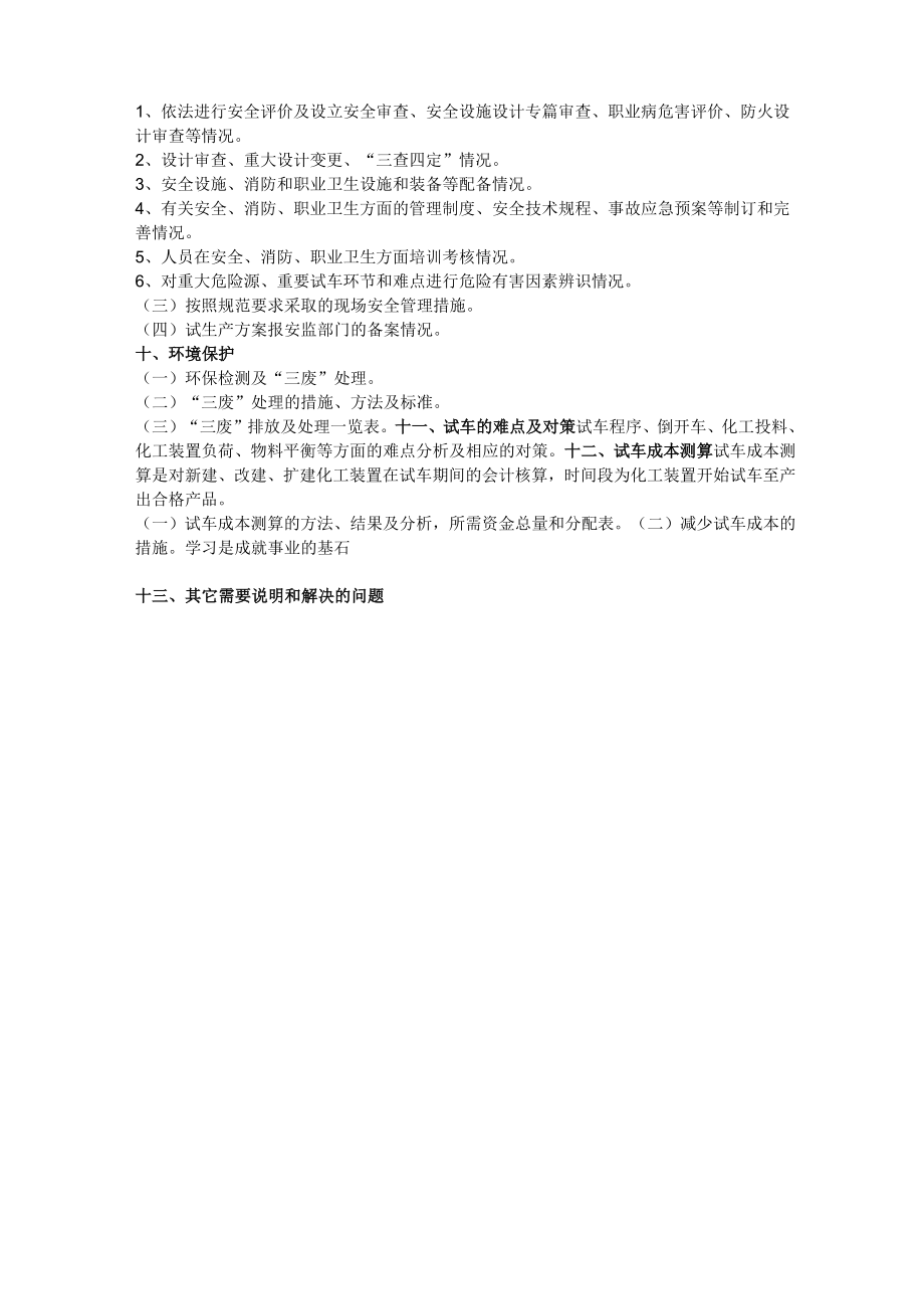 化工装置安全试车工作规范附件2《总体试车方案》编制提纲.doc